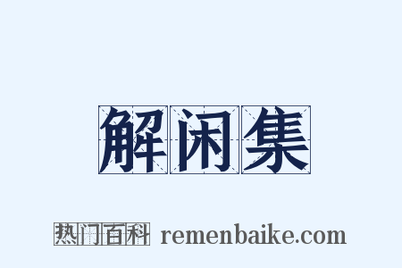 解闲集是什么意思的图片